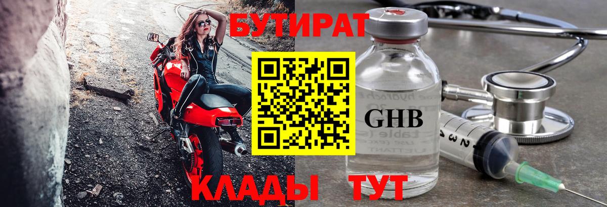 Ивантеевка  БУТИРАТ  Вход с VPN  БУТИРАТ жидкий экстази 